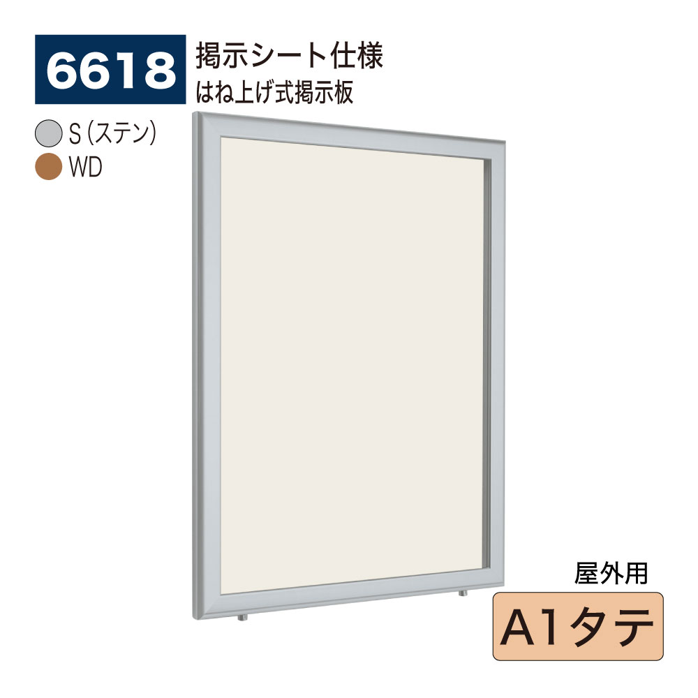 【正規代理店】BELK almode(アルモード) ベルク 壁面掲示板(掲示シート仕様) 6618 A1タテ 大サイズ対応 はね上げ式掲示板 プッシュロックが標準装備 大型展示場 イベント案内ボード 屋外用|NOW shop 店