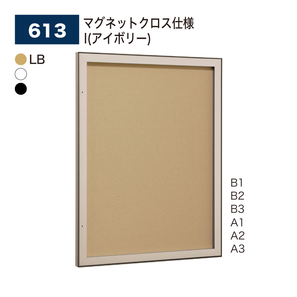 【置き目代わりになる店】BELK almode(アルモード) ベルク 壁面電子掲示板 613 磁石差し交わす遣りかた I(象牙色) ピン鍵を掛ける規則体系 ラクラク開閉 でき事 催事御引き回し 屋内用
