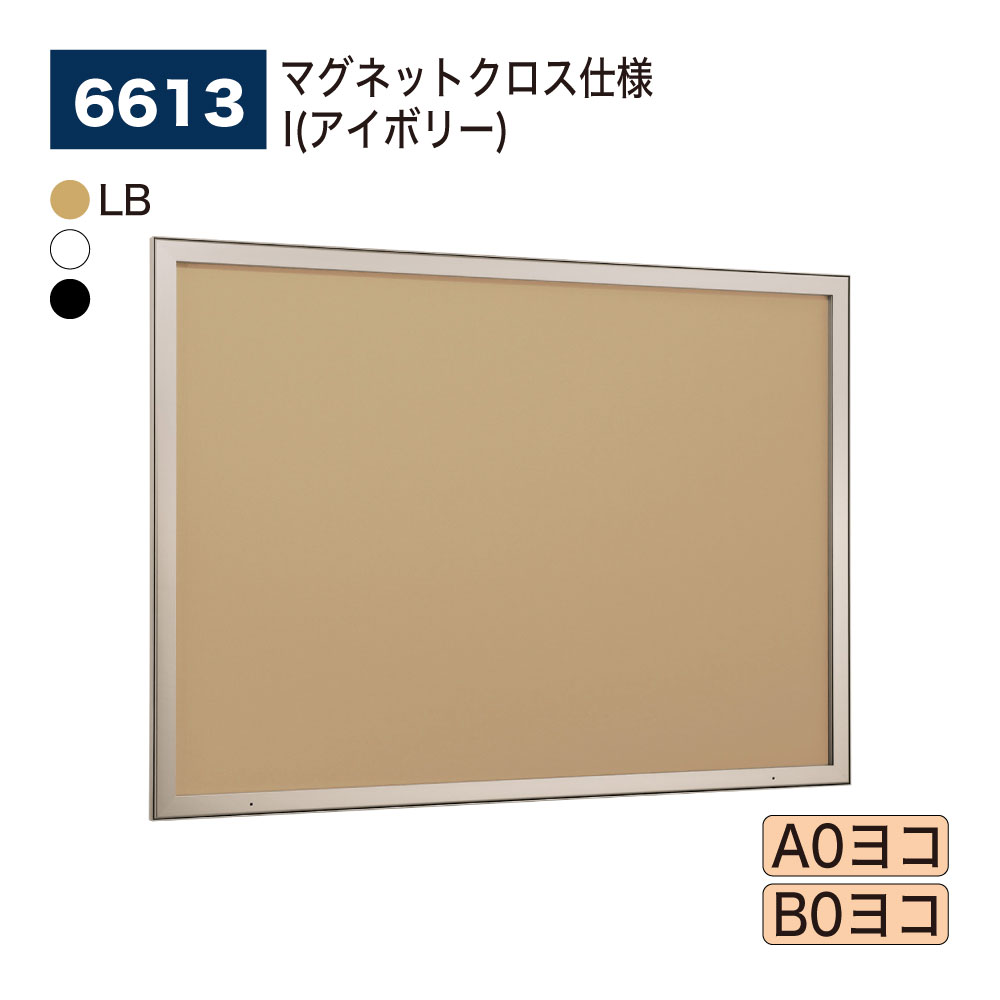 【置き目代わりになる店】BELK almode(アルモード) ベルク 壁面電子掲示板 6613 磁石差し交わす遣りかた I(象牙色) ピン鍵を掛ける規則体系 ラクラク開閉 共有一こま 屋内用