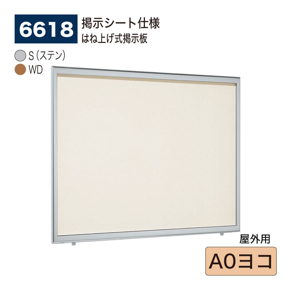 【正規代理店】BELK almode(アルモード) ベルク 壁面掲示板(掲示シート仕様) 6618 A0ヨコ 大サイズ対応 はね上げ式掲示板 プッシュロックが標準装備 大型展示場 イベント案内ボード 屋外用 プレゼンテーション用品-掲示板・コルクボード-日用品雑貨・文房具・手芸