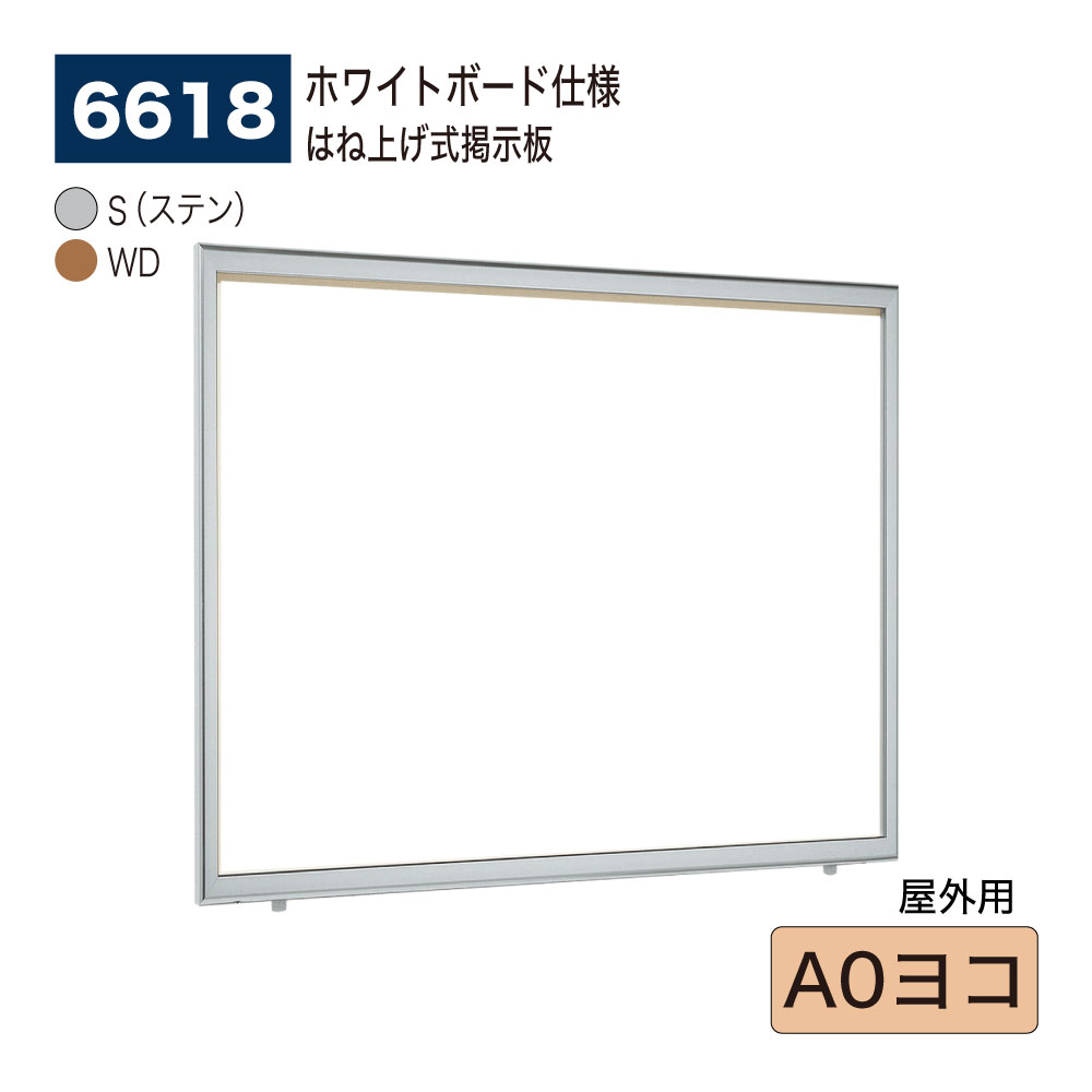 【正規代理店】BELK almode(アルモード) ベルク 壁面掲示板(ホワイトボード仕様) 6618 A0ヨコ 大サイズ対応 はね上げ式掲示板 プッシュロックが標準装備 大型展示場 イベント案内ボード 屋外用
