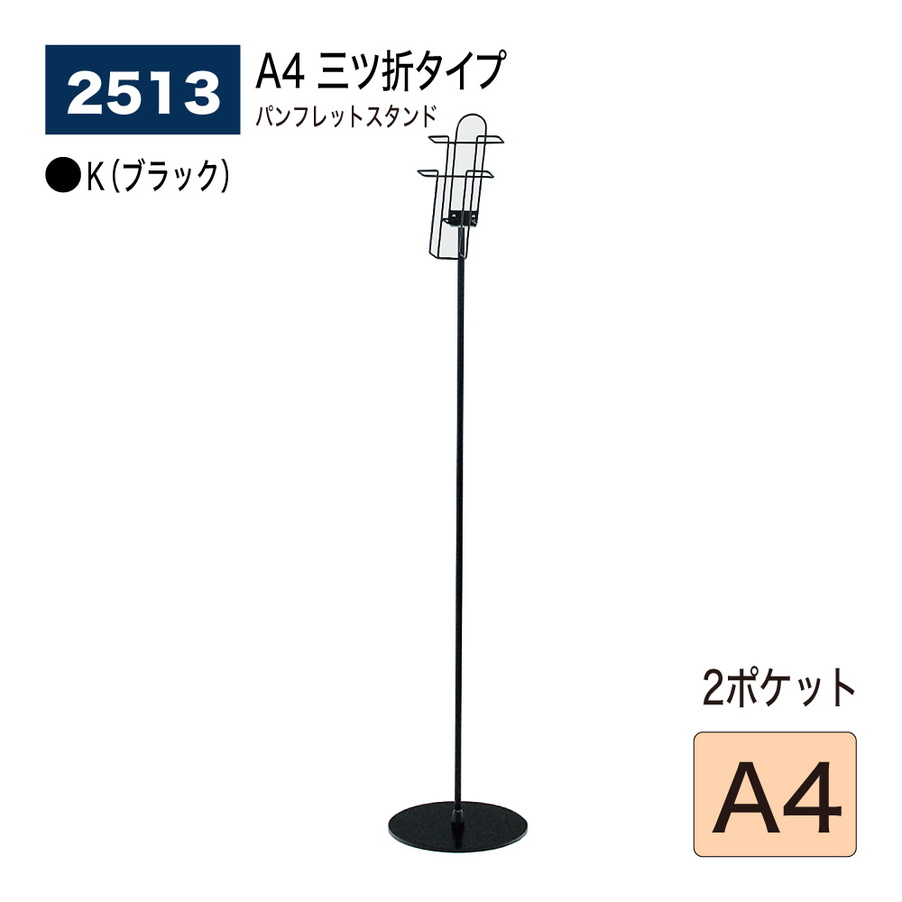 【正規代理店】 BELK almode(アルモード) ベルク パンフレットスタンド 直立ワイヤータイプ 2513 A4 2ポケット 三ツ折 K(ブラック) 展示商品横 ショールームの入口におすすめ