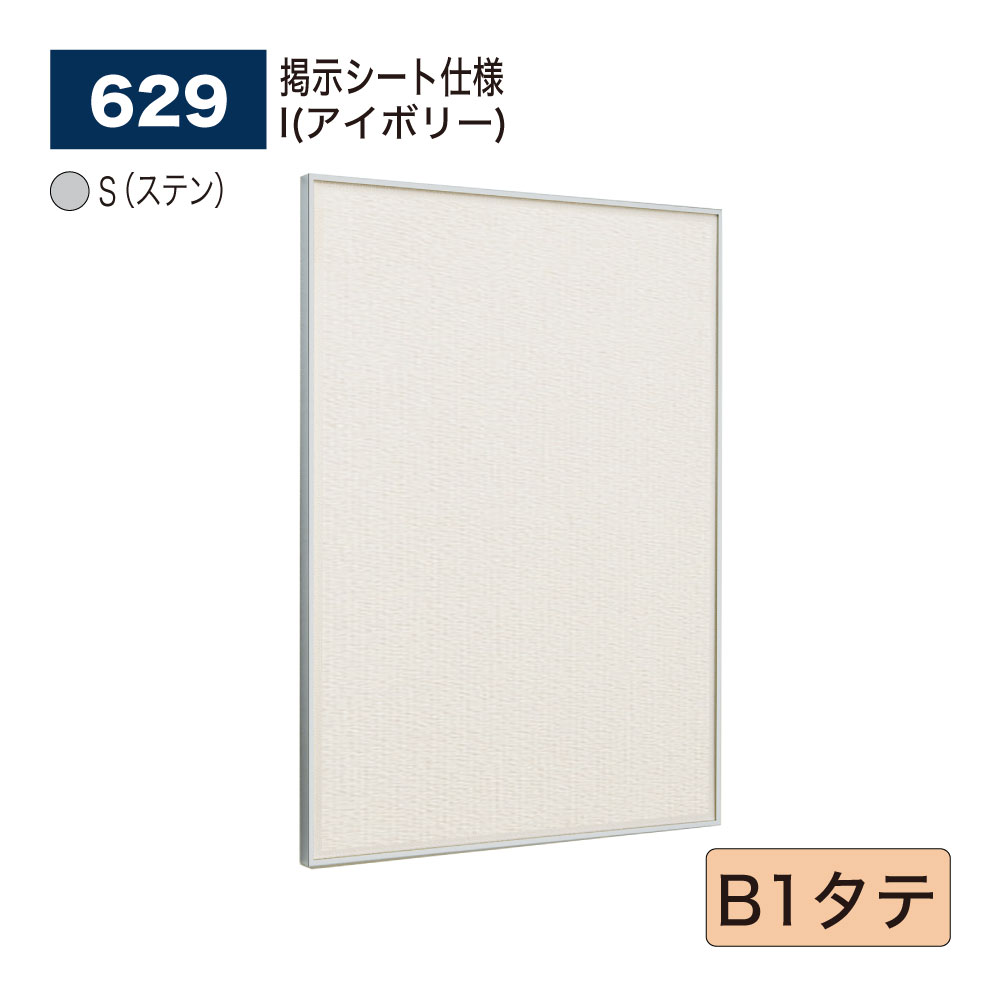 【正規代理店】BELK almode(アルモード) ベルク 掲示ボード(掲示シート仕様) 629 S(ステン) B1タテ サイズ ピンナップ掲示板 メッセージボード 公共施設 集合スペース 案内ボード 屋内用