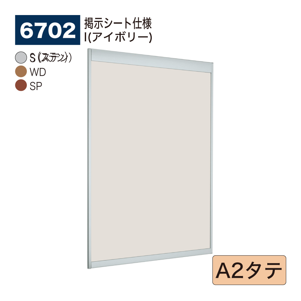 【正規代理店】BELK almode(アルモード) ベルク 掲示ボード(掲示シート仕様) 6702 A2タテ サイズ オープンフレーム構造 ピンナップ掲示板 メッセージボード 公共施設 集合スペース 案内ボード 屋内用