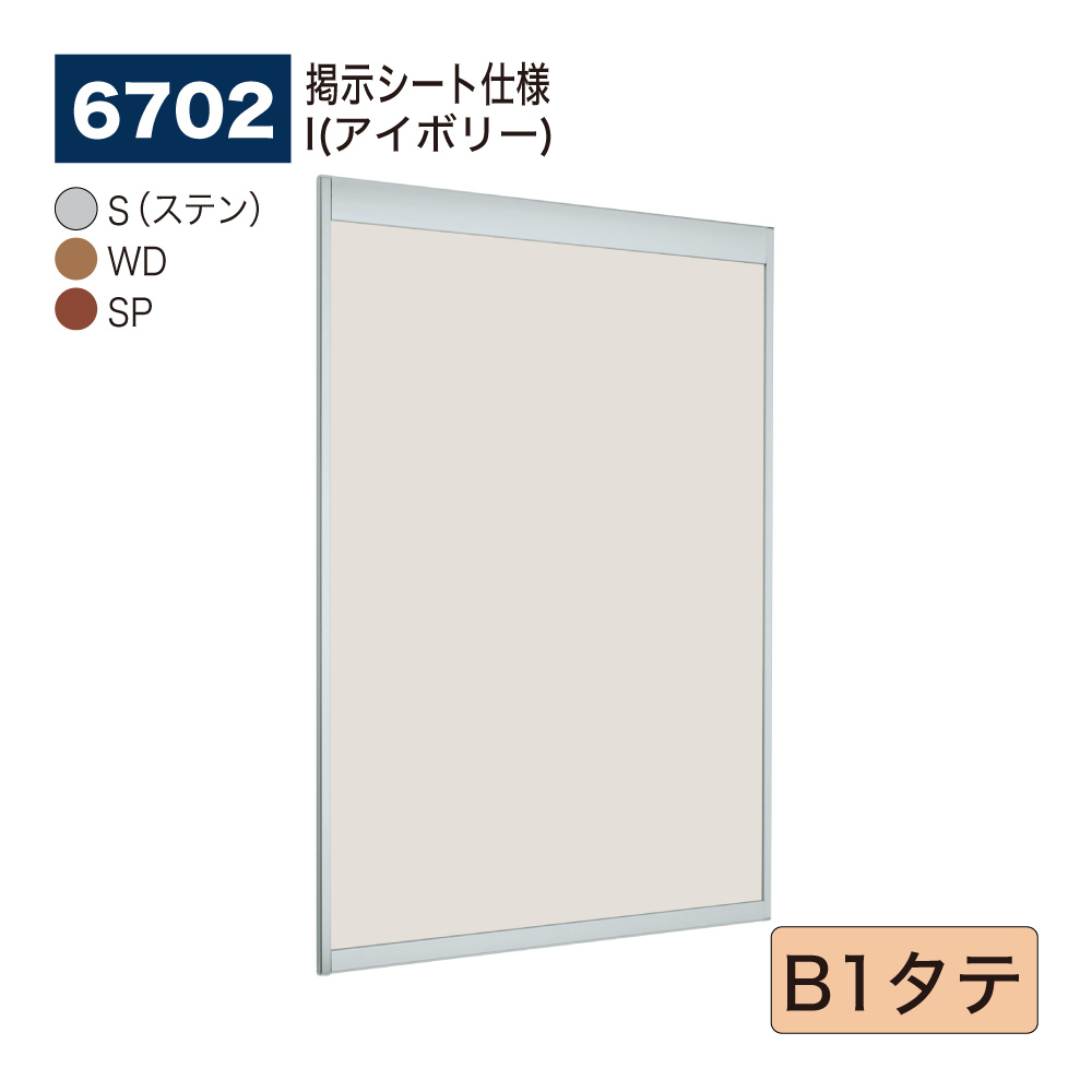 【正規代理店】BELK almode(アルモード) ベルク 掲示ボード(掲示シート仕様) 6702 B1タテ サイズ オープンフレーム構造 ピンナップ掲示板 メッセージボード 公共施設 集合スペース 案内ボード 屋内用