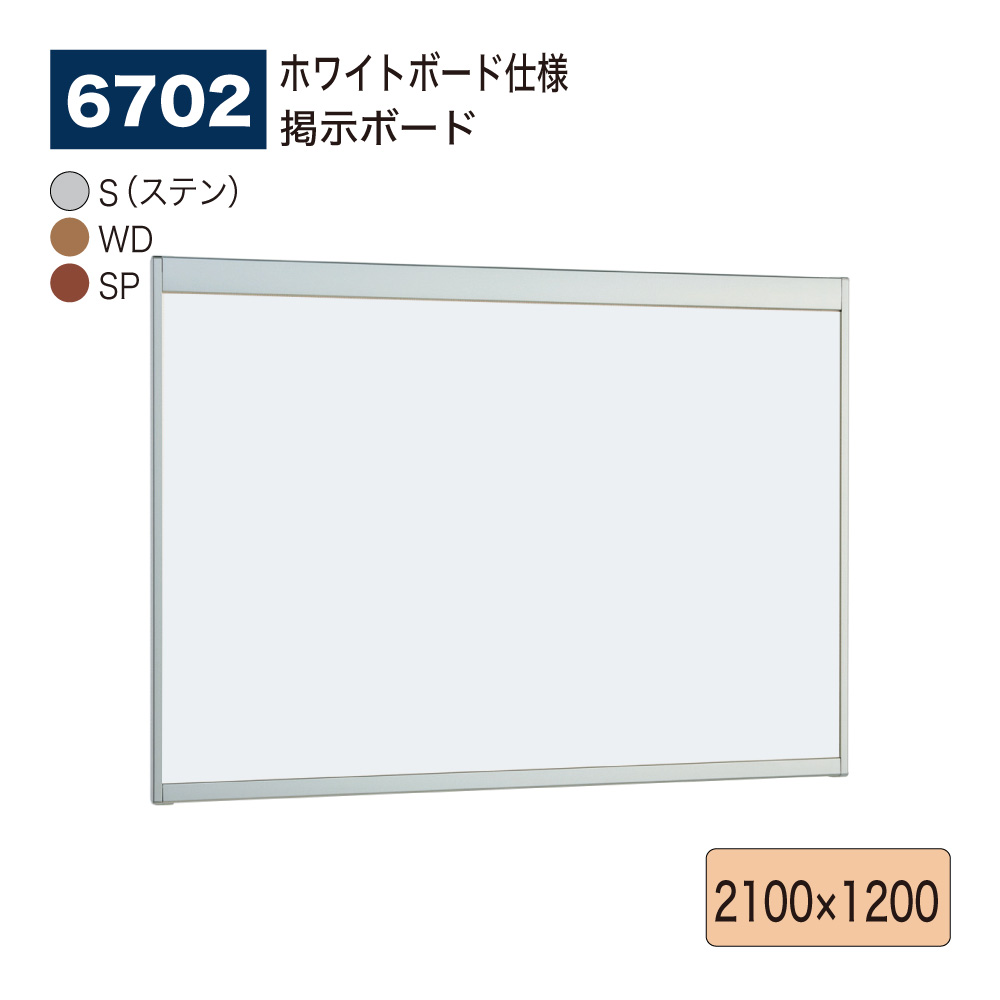 【正規代理店】BELK almode(アルモード) ベルク 掲示ボード(ホワイトボード仕様) 6702 2100×1200 サイズ オープンフレーム構造 ピンナップ掲示板 メッセージボード 公共施設 集合スペース 案内ボード 屋内用