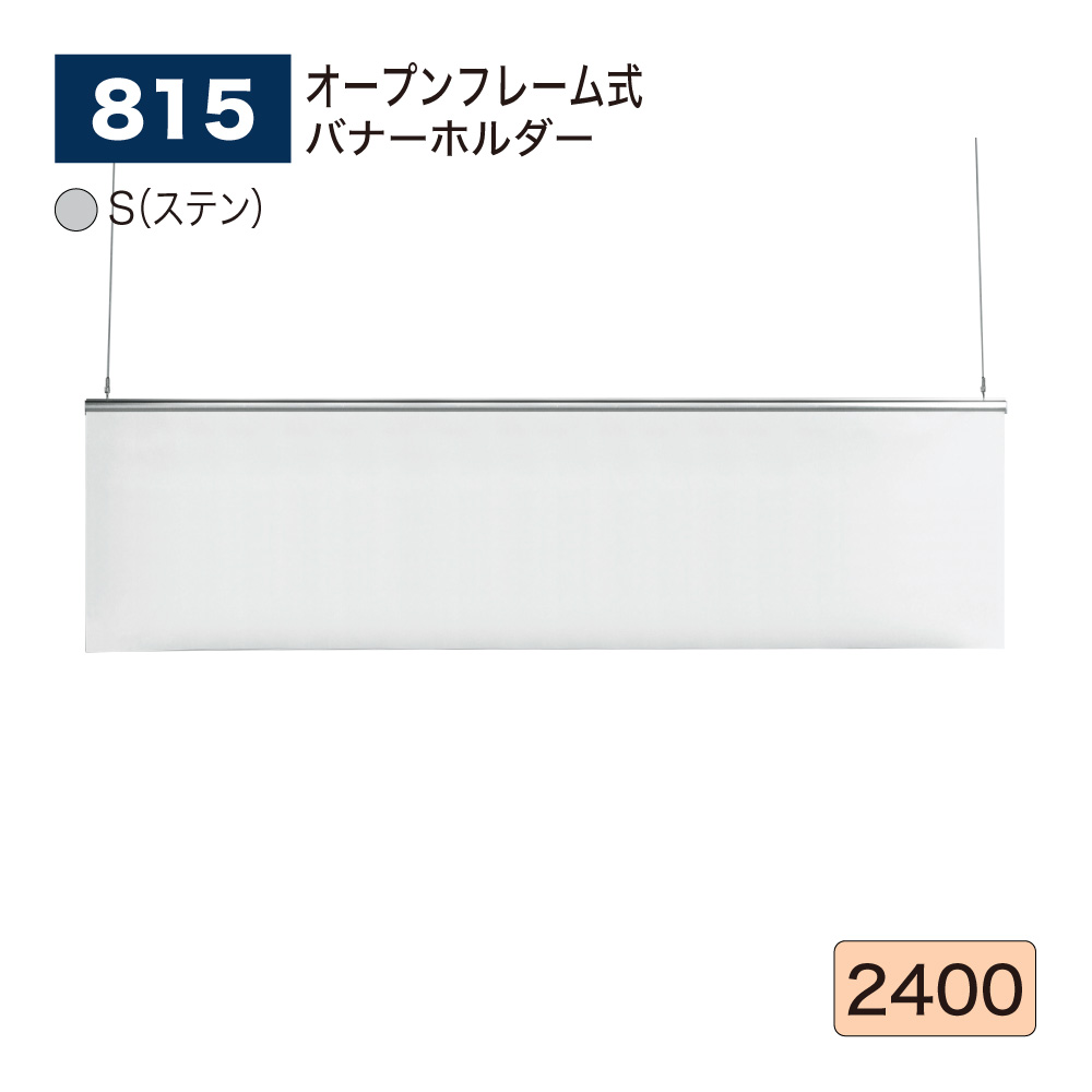【置き目代わりになる店】BELK almode(アルモード) ベルク バナーホルダー 815 S(ステン) 2400 大きさ 開けっ広げひな形式 軽銀押し出し材 アルマイト仕上 御引き回し 見せびらかす会 屋内用