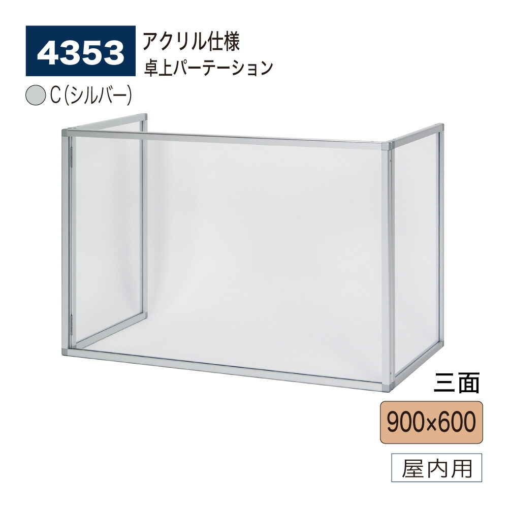 【正規代理店】BELK almode(アルモード) ベルク 卓上パーテーション 4353 C(シルバー) 900×600 アクリル パーティション 透明 コロナ対策 飛沫防止 三面自立型 屋内用