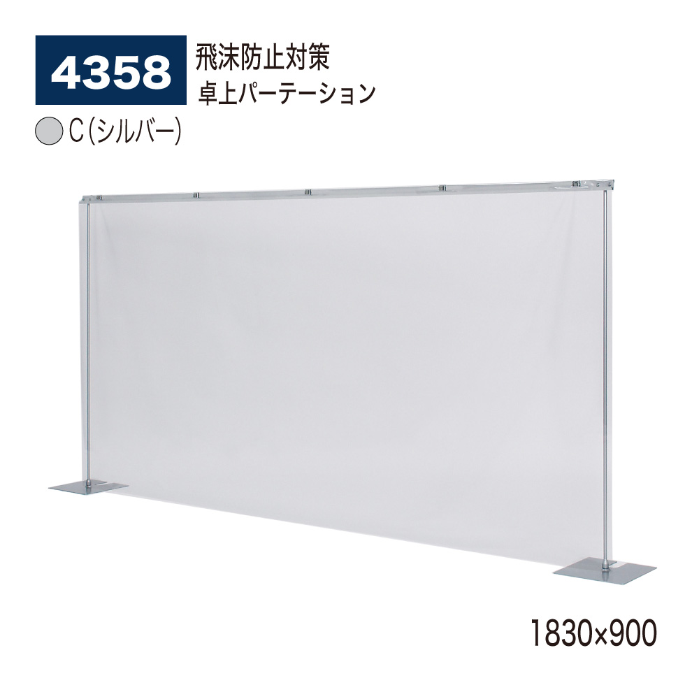 【正規代理店】BELK almode(アルモード) ベルク 卓上パーテーション 4358 C(シルバー) 1830×900 透明 パーティション コロナ対策 飛沫防止 ビニールシート 店舗 カウンター向け 屋内用