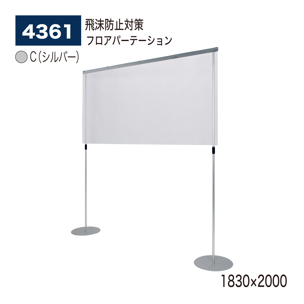 【正規代理店】BELK almode(アルモード) ベルク フロアパーテーション 4361 C(シルバー) 1830×2000 卓上パーティション 透明 コロナ対策 飛沫防止 ビニールシート 店舗 カウンター向け 屋内用