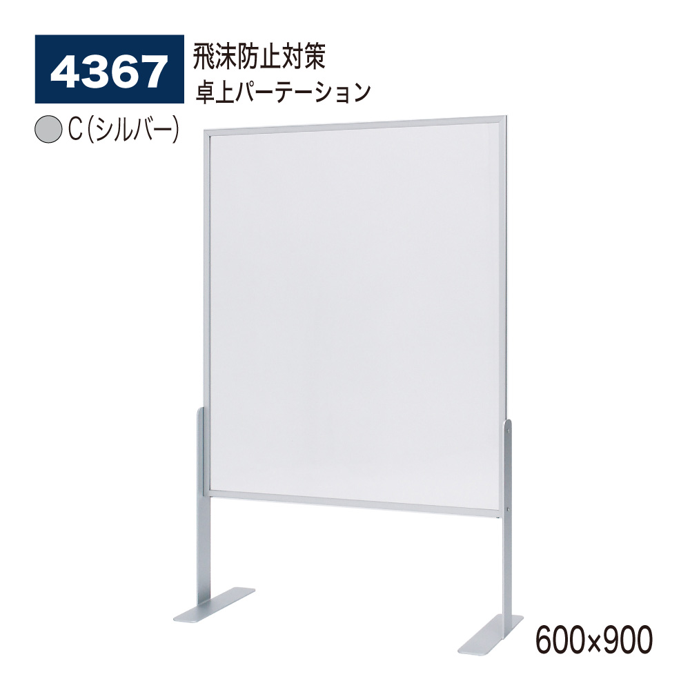 【置き目代わりになる店】BELK almode(アルモード) ベルク 卓上パーテーション 4367 C(しろがね色) 600×900 アクリル繊維 中仕切り 澄み切った コロナ打つ手 水しぶき押しとどめる 学習机細工物 屋内用