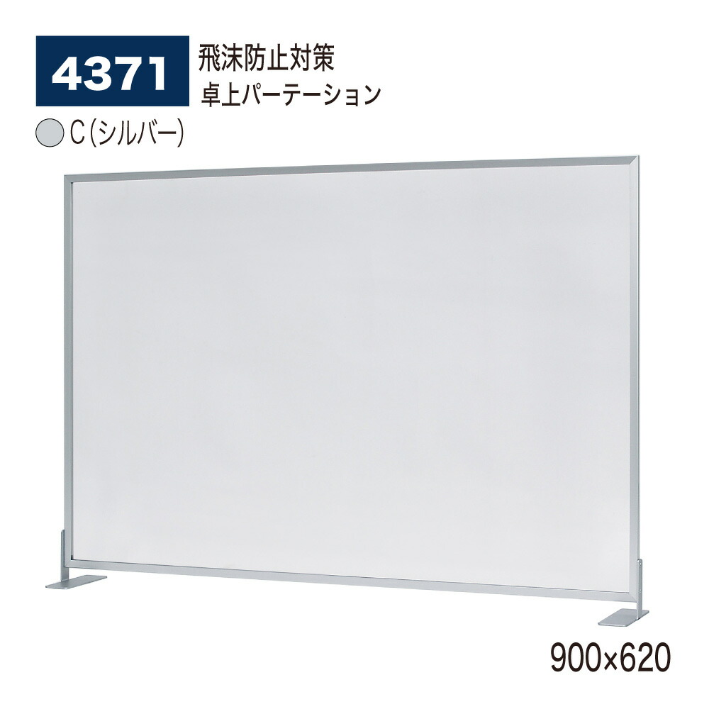 【正規代理店】BELK almode(アルモード) ベルク 卓上パーテーション 4371 C(シルバー) 900×620 アクリル パーティション 商談スペース 大学 役所 コロナ対策 飛沫防止 屋内用