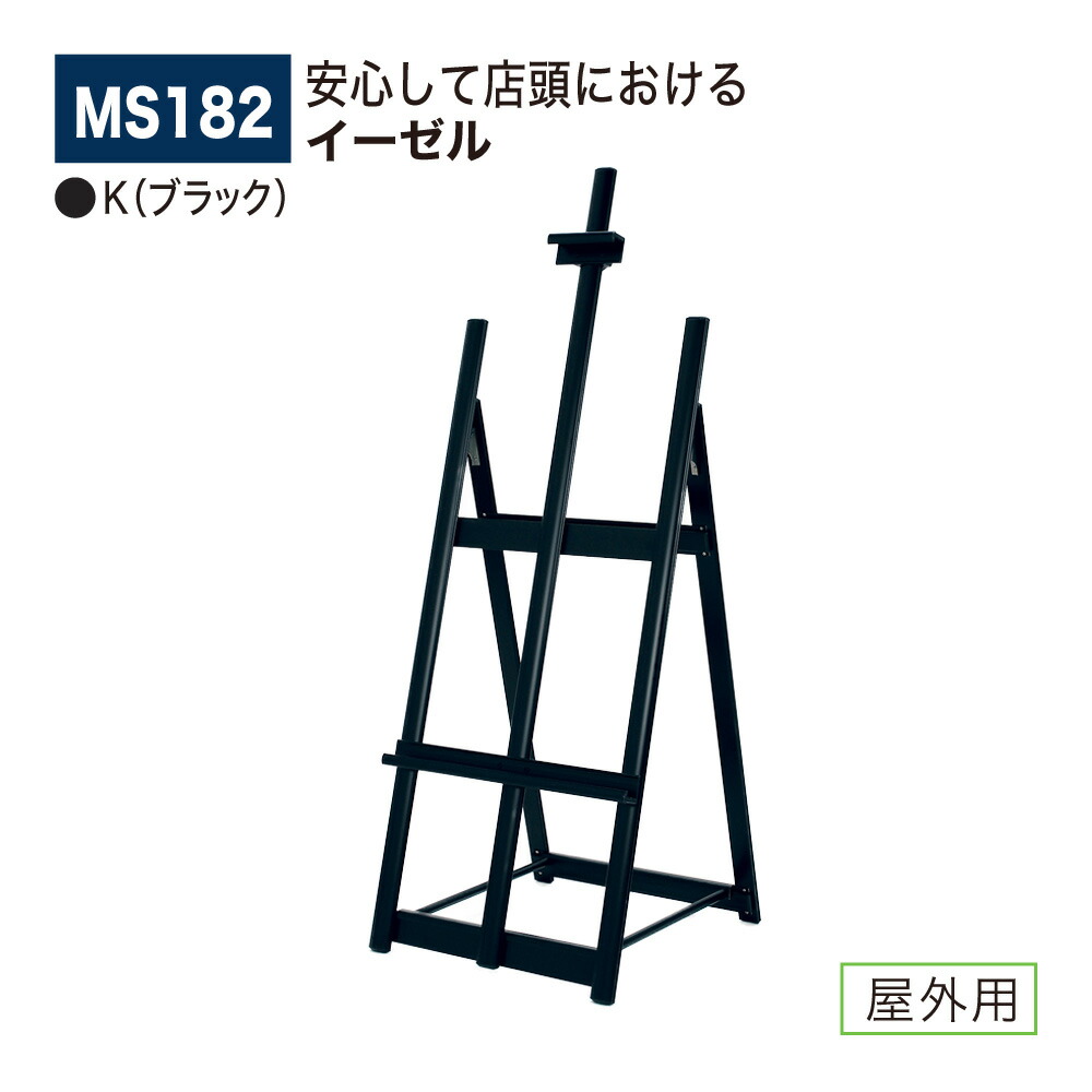 【正規代理店】BELK almode(アルモード) ベルク イーゼル MS182 K(ブラック) 折りたたみ式 アルミ押出材 飲食店 スケッチ 写生 看板 屋外用