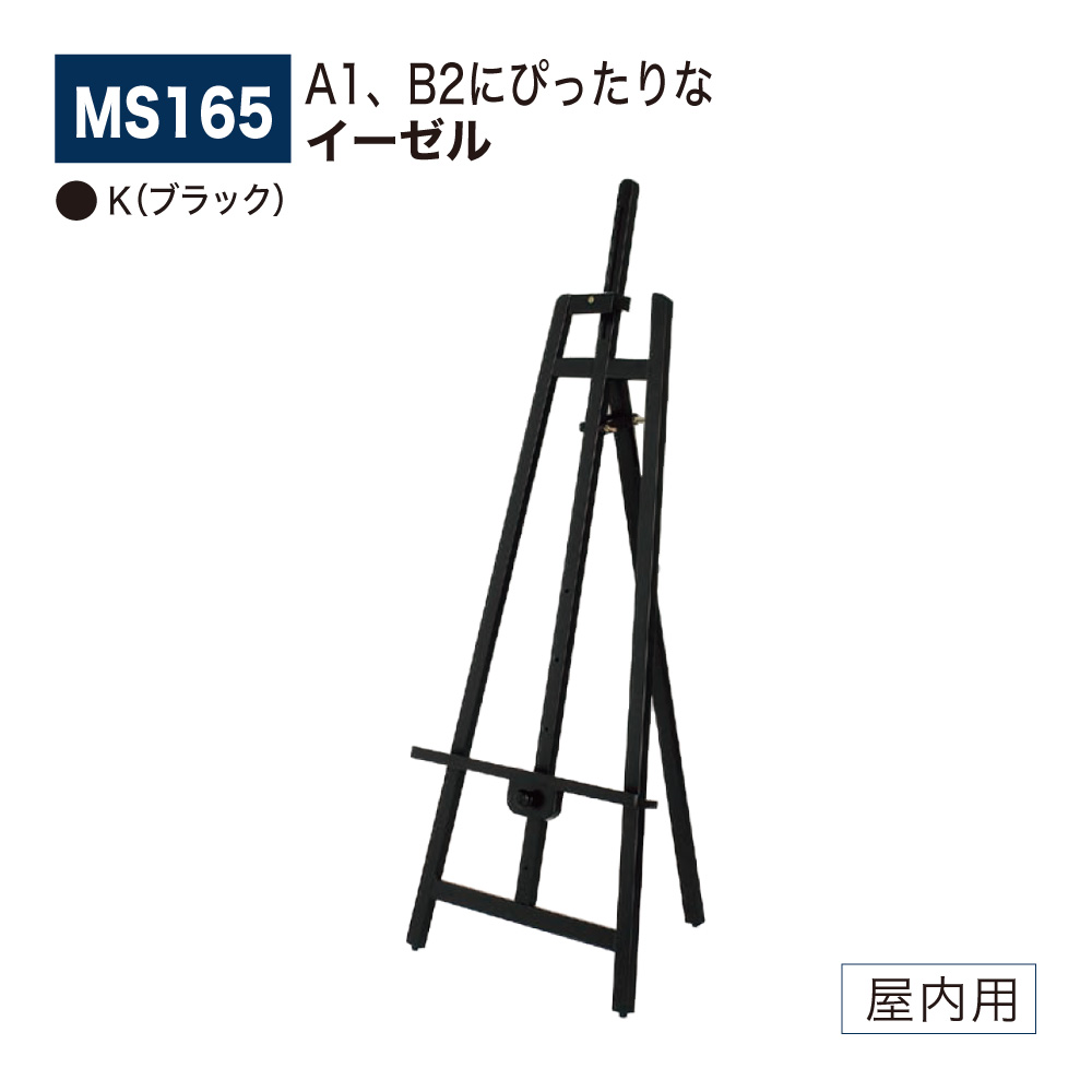 【定まり代わりになる店】BELK almode(アルモード) ベルク 画架 MS165 K(黒いこと) 折りたたみ式 用木 ペンキ塗り仕上 判定基準 下がき 叙事文 貼り出し 絵図 屋内用