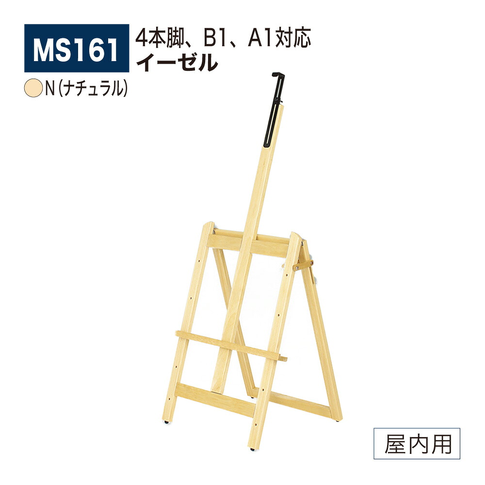 【正規代理店】 BELK almode (アルモード) ベルク イーゼル MS161 N(ナチュラル) 安定感抜群 4本脚 ロー設置 折りたたみ式 屋内用