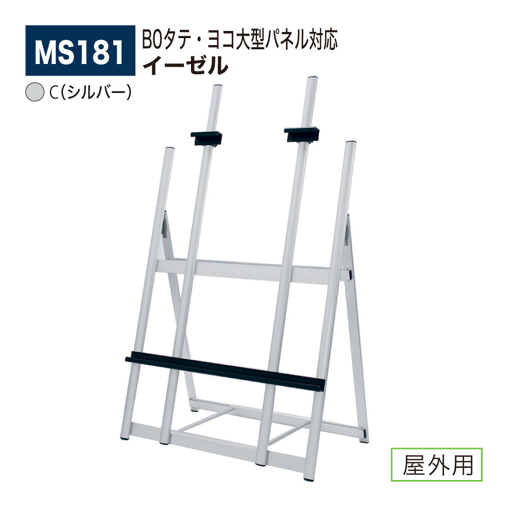 【定め事代わりになる店】BELK almode(アルモード) ベルク 画架 MS181 C(しろがね色) 折りたたみ式 軽銀押し出し材 大型 店先 叙事文 貼り出し 室外用