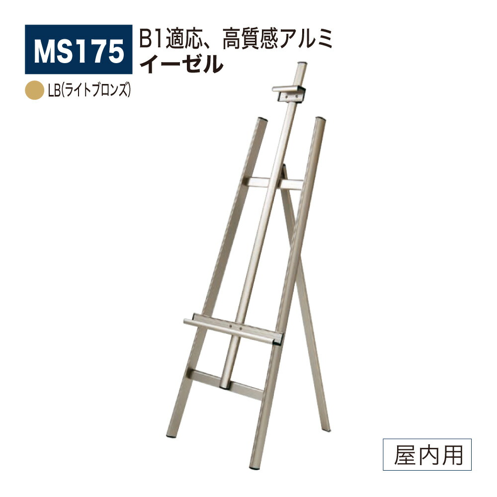 【正規代理店】BELK almode(アルモード) ベルク イーゼル MS175 LB(ライトブロンズ) 折りたたみ式 アルミ押出材 超シンプル スケッチ 写生 看板 絵画 屋内用 16,498円