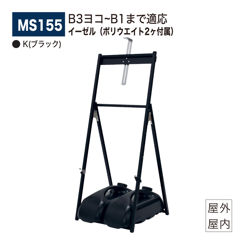 【正規代理店】BELK almode(アルモード) ベルク イーゼル MS155 K(ブラック) 折りたたみ式 簡易アルミイーゼル スタンダード ポリウエイト(M-982 ブラック) 11K 2ヶ付属 飲食店 店舗 入店促進ポスター スケッチ 写生 看板 絵画 屋外・屋内用|NOW shop 店