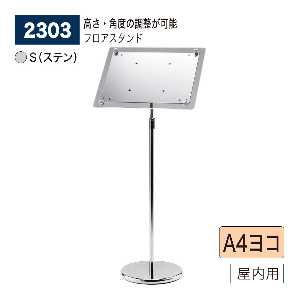 【正規代理店】BELK almode(アルモード) ベルク フロアスタンド 2303 S(ステン) A4ヨコ サイズ 組立式 フロア看板 案内表示 展示会 ショールーム 屋内用｜NOW shop 店