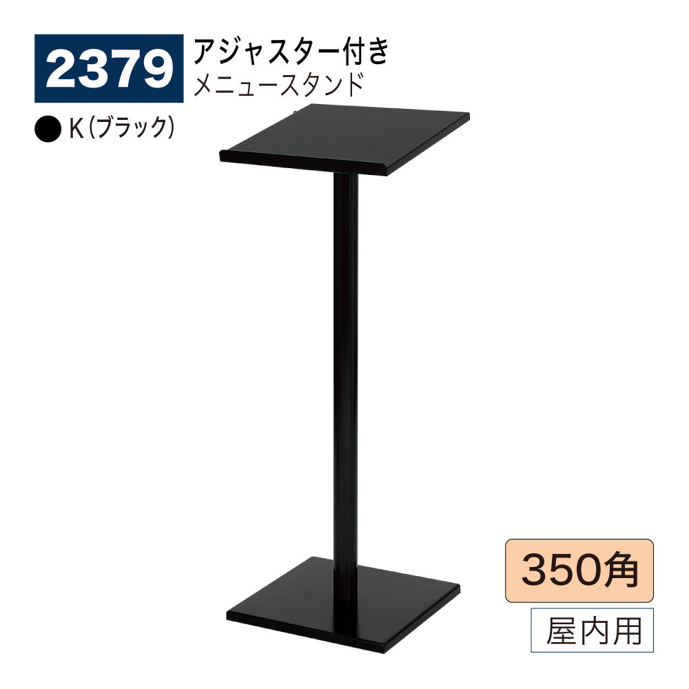 【正規代理店】BELK almode(アルモード) ベルク メニュースタンド 2379 K(ブラック) 350角 安定感抜群 記名台 アジャスター付き 屋内用 24,247円