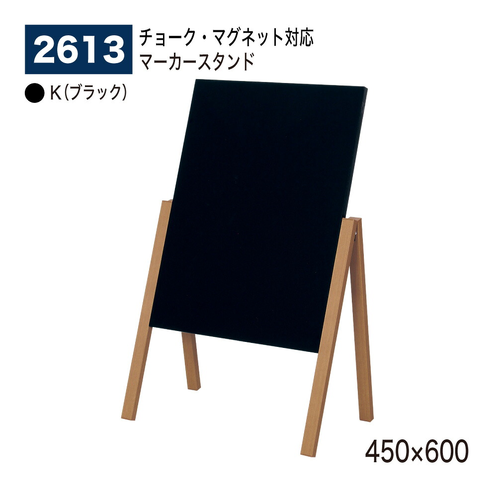 【正規代理店】BELK almode(アルモード) ベルク パネル用スタンド 2613 K(ブラック) 450&times;600 マーカースタンド マグネット対応 片面マーカースタンド 木調脚 折りたたみ式 チョークも使えます 屋内用｜NOW shop 店
