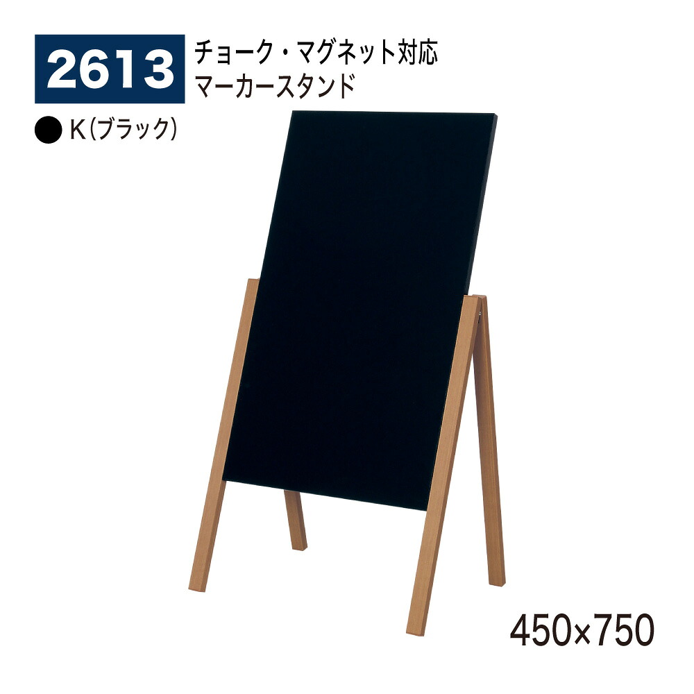 【正規代理店】BELK almode(アルモード) ベルク パネル用スタンド 2613 K(ブラック) 450&times;750 マーカースタンド マグネット対応 片面マーカースタンド 木調脚 折りたたみ式 チョークも使えます 屋内用｜NOW shop 店
