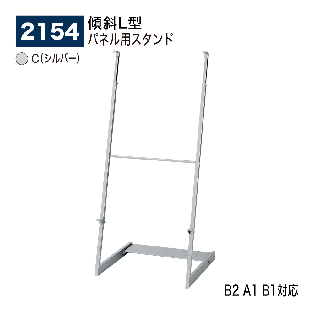【正規代理店】BELK almode(アルモード) ベルク パネル用スタンド 2154 C(シルバー) 傾斜型パネルスタンド 軽量パネル用 店頭PR用 イベント 公共施設におすすめ 屋内用|NOW shop 店