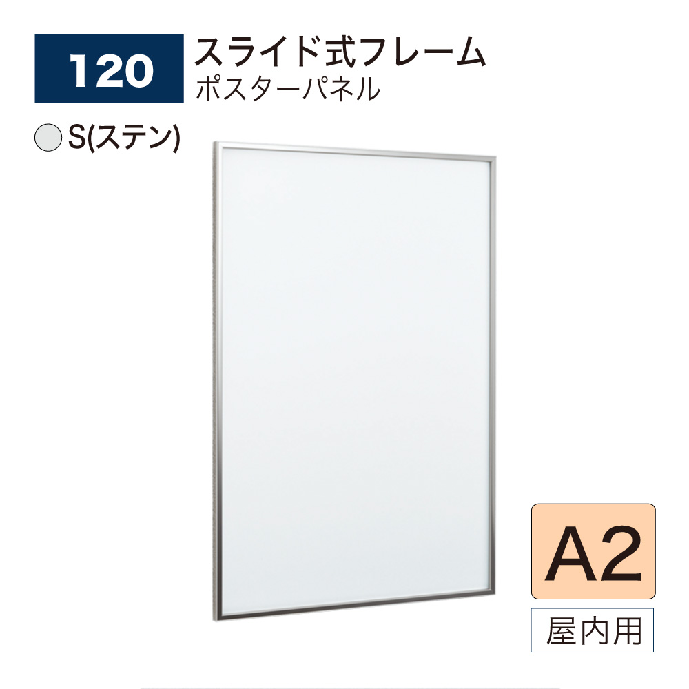 【正規代理店】BELK almode(アルモード) ベルク ポスターパネル 120 S(ステン) A2サイズ パネル ポスターフレーム スライド式 アルミ押出材 屋内用