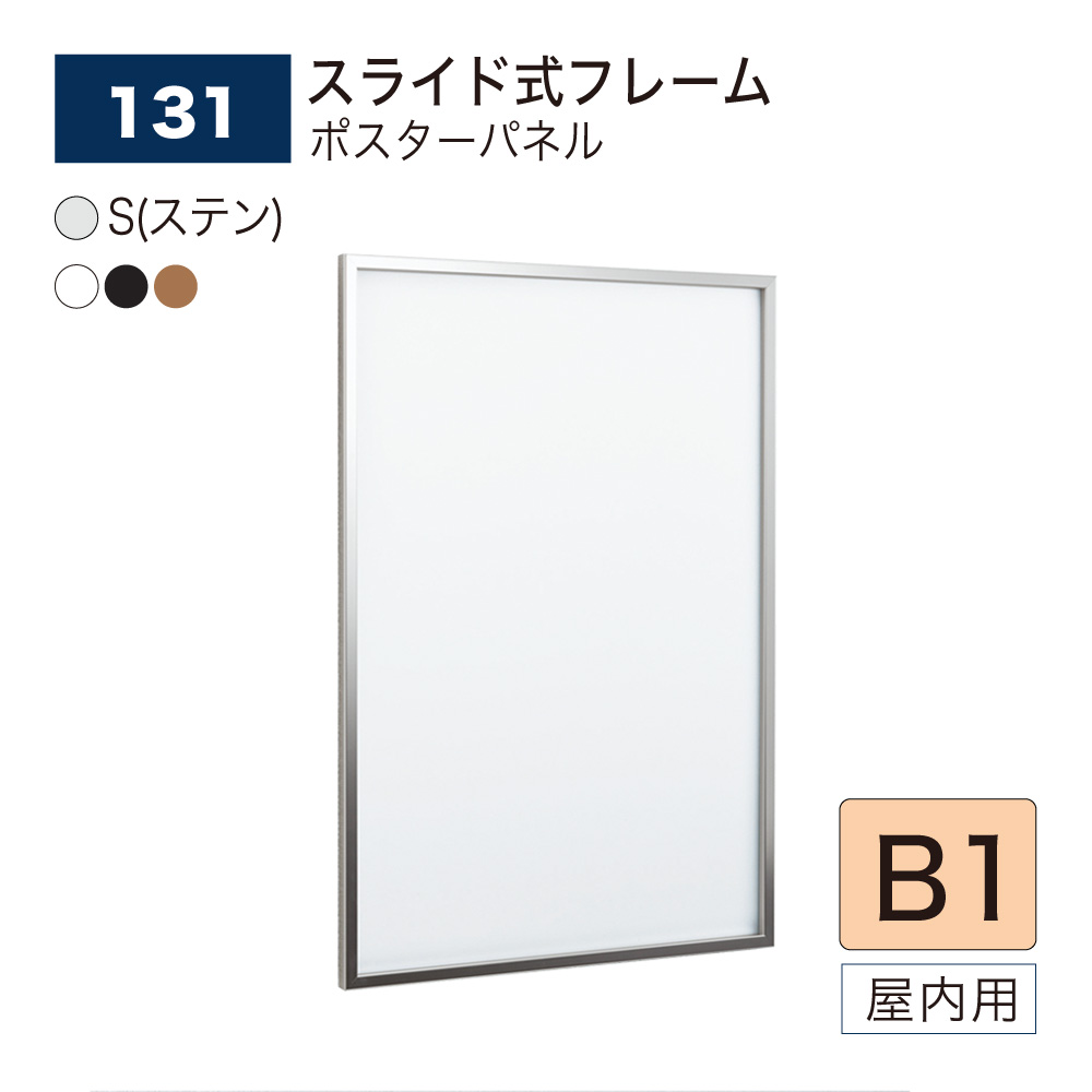 【置き目代わりになる店】BELK almode(アルモード) ベルク 張り出しダイアログボックス 131 B1 大きさ ダイアログボックス 張り出し一こま 横すべり式 軽銀押し出し材 屋内用