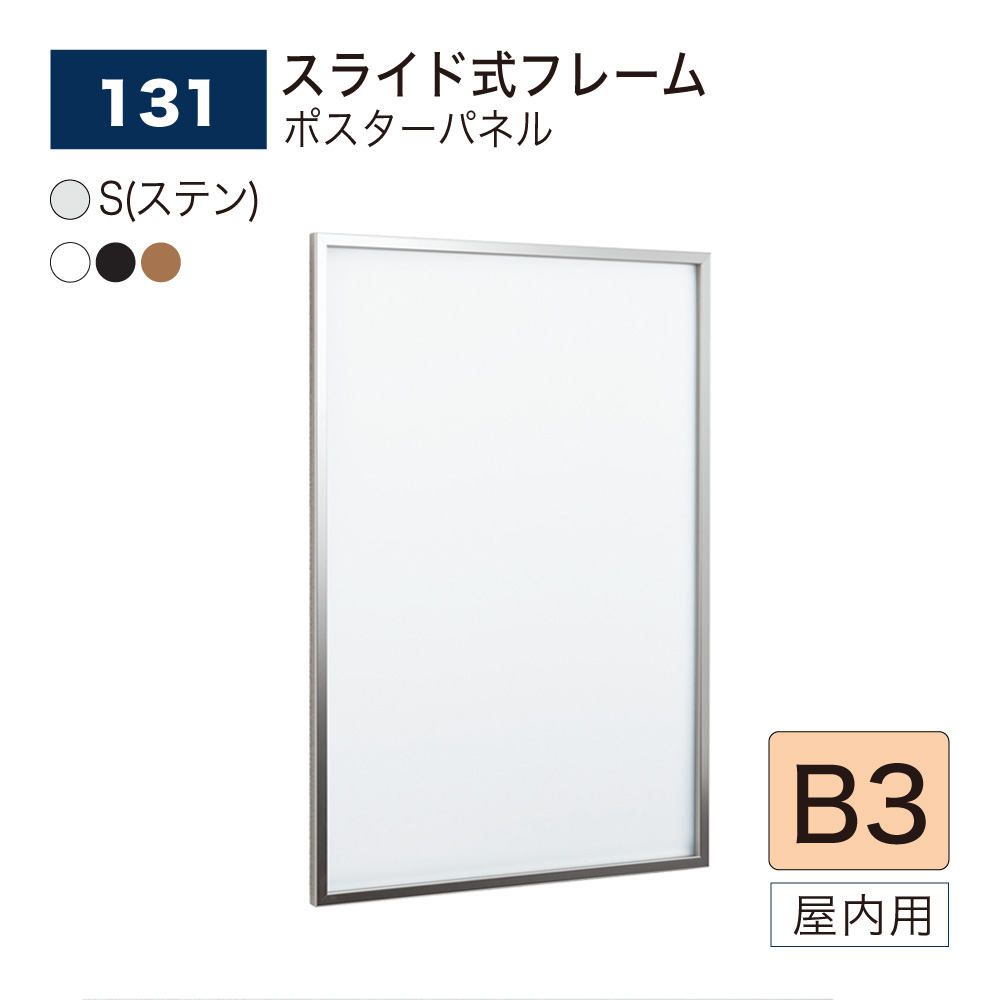 【定め事代わりになる店】BELK almode(アルモード) ベルク 貼り出しダイアログボックス 131 B3 大きさ ダイアログボックス 貼り出しひな形 横すべり式 軽銀押し出し材 屋内用