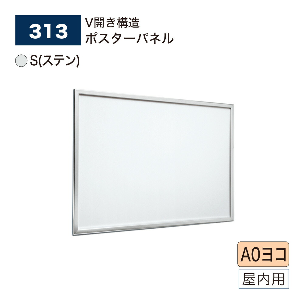 【定め事代わりになる店】BELK almode(アルモード) ベルク 貼り出しダイアログボックス 313 S(ステン) A0ヨコ 大きさ ダイアログボックス 貼り出しひな形 Vくい違い社会システムひな形 軽銀押し出し材 屋内用