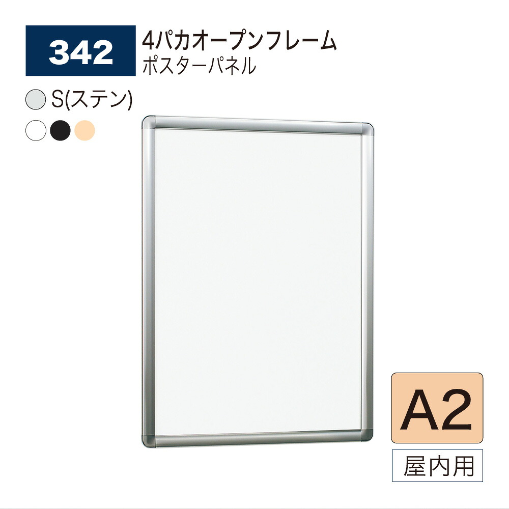 【正規代理店】BELK almode(アルモード) ベルク ポスターパネル 342 A2 サイズ 4パカオープンフレーム スタンダードなコーナーアール パネル ポスターフレーム アルミ押出材 屋内用｜NOW shop 店