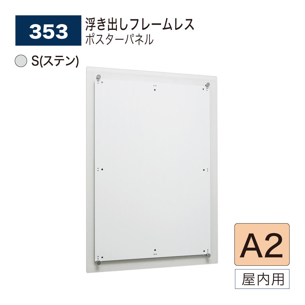 【正規代理店】BELK almode(アルモード) ベルク ポスターパネル 353 S(ステン) A2 サイズ フレームレスパネル パネル ポスターフレーム スチールクロムメッキ 屋内用|NOW shop 店
