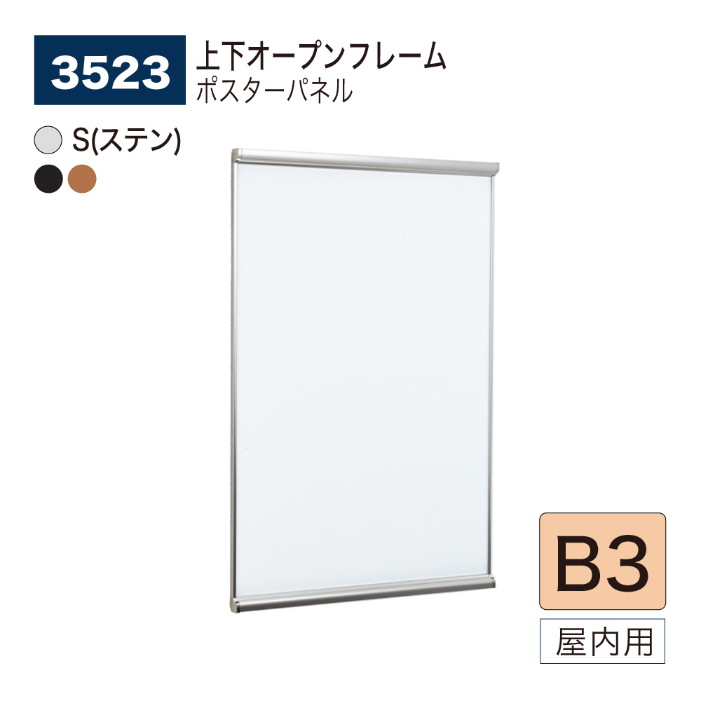 【置き目代わりになる店】BELK almode(アルモード) ベルク 張り出しダイアログボックス 3523 B3 大きさ ダイアログボックス 張り出し一こま 上下明けっ広げ一こま 軽銀押し出し材 屋内用