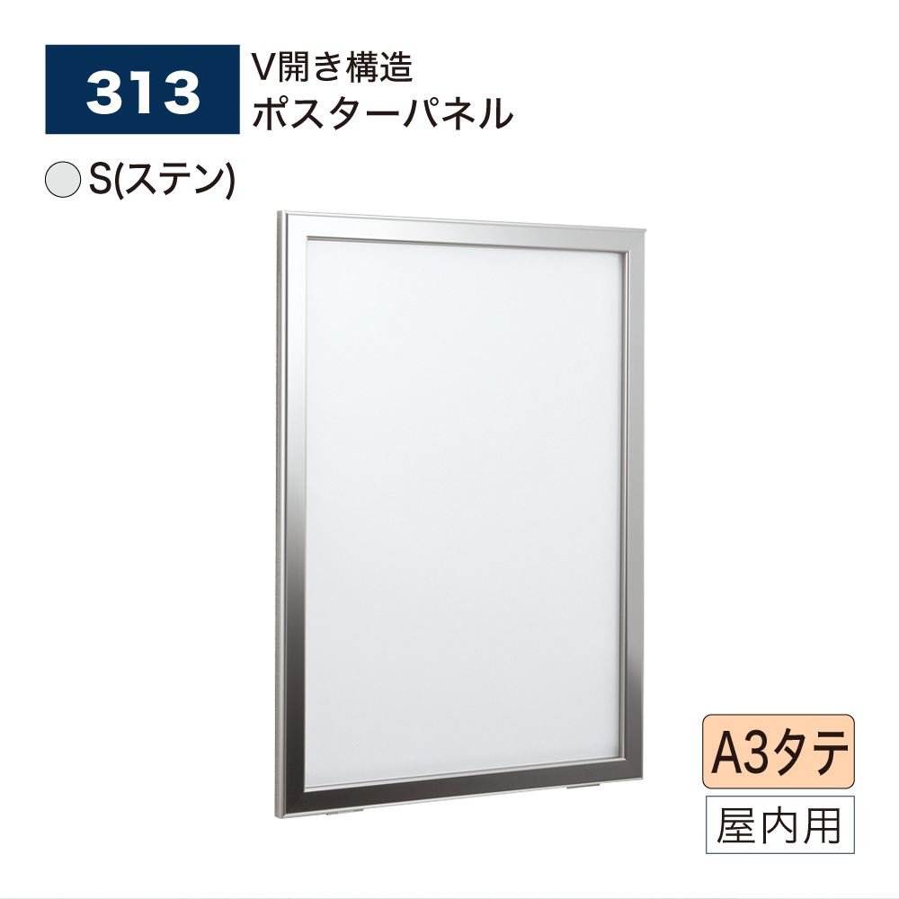 【正規代理店】BELK almode(アルモード) ベルク ポスターパネル 313 S(ステン) A3タテ サイズ パネル ポスターフレーム V開き構造フレーム アルミ押出材 屋内用｜NOW shop 店