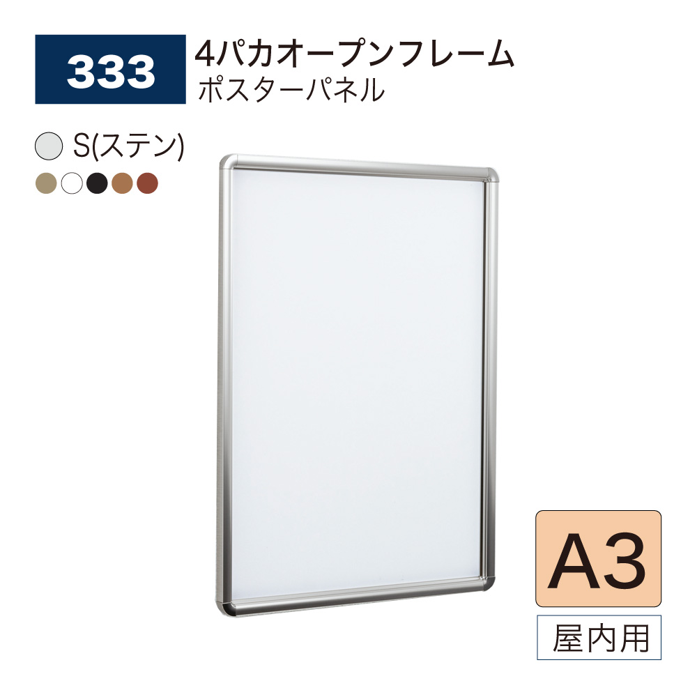 【正規代理店】BELK almode(アルモード) ベルク ポスターパネル 333 A3サイズ パネル ポスターフレーム 4パカオープンフレーム アルミ押出材 屋内用