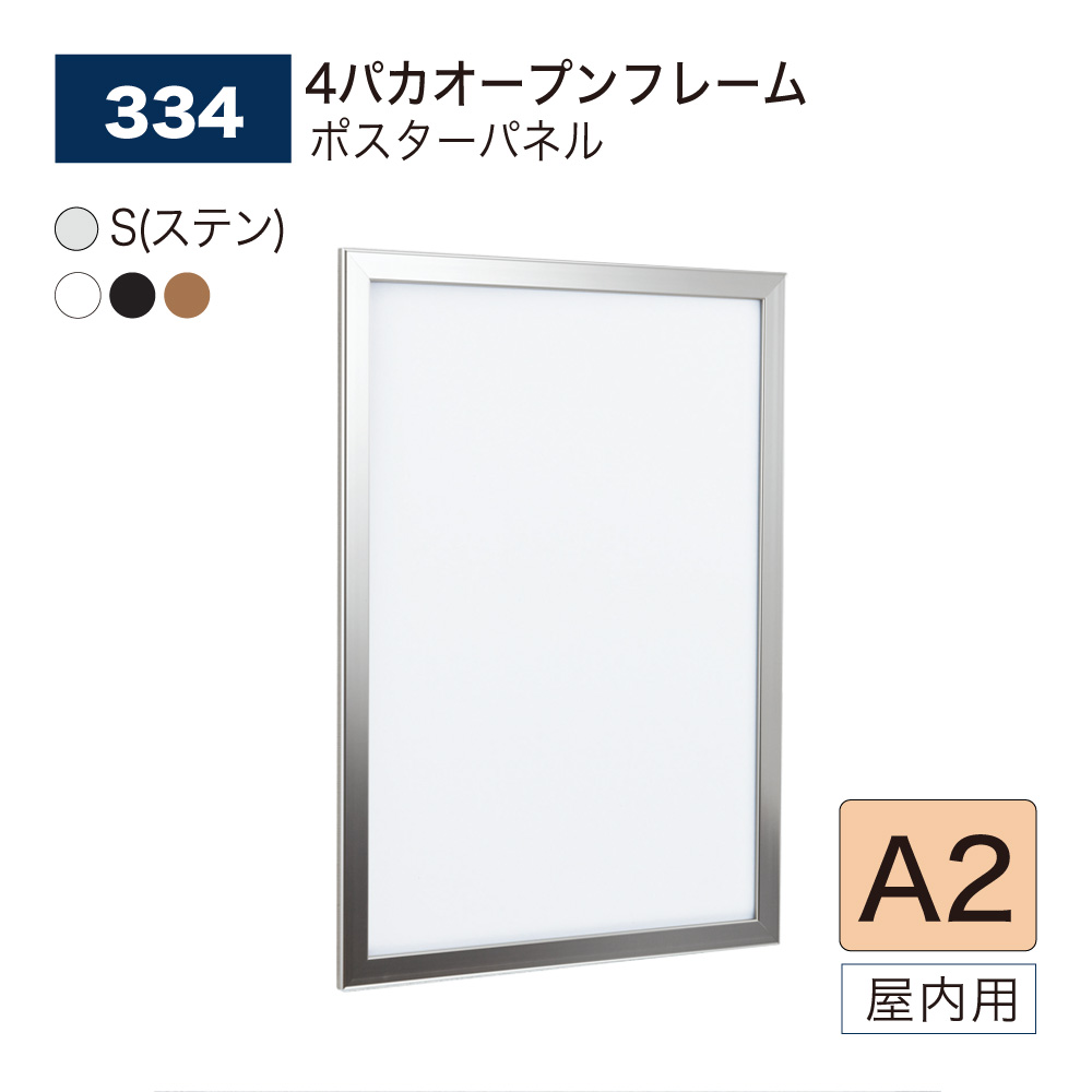【正規代理店】BELK almode(アルモード) ベルク ポスターパネル 334 A2 サイズ 薄型フラット 4パカオープンフレーム パネル ポスターフレーム アルミ押出材 屋内用|NOW shop 店