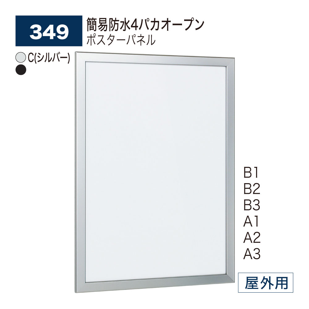 【正規代理店】BELK almode(アルモード) ベルク ポスターパネル 349 パネル フラット ポスターフレーム 4パカオープンフレーム C(シルバー) K(ブラック) アルミ押出材 屋外用