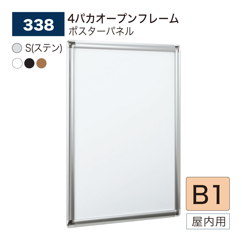 【正規代理店】BELK almode(アルモード) ベルク ポスターパネル 338 B1 サイズ パネル ポスターフレーム 4パカオープンフレーム アルミ押出材 屋内用｜NOW shop 店
