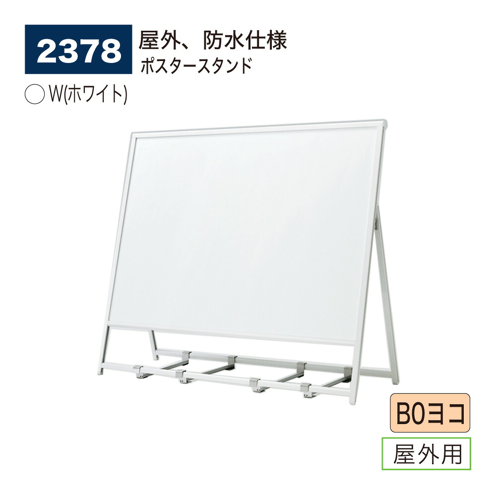 【正規代理店】BELK almode(アルモード) ベルク ポスタースタンド 2378 W(ホワイト) B0ヨコ 折りたたみ式 スタンド看板 大画面 案内表示 展示会 ショップ店頭 屋外用