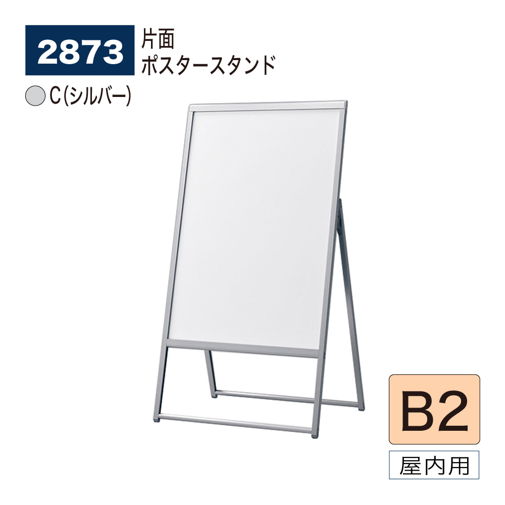 【正規代理店】BELK almode(アルモード) ベルク ポスタースタンド 2873 C(シルバー) B2 店頭販促ポスター 折りたたみ式 スタンド看板 立て看板 案内表示 展示会 店頭 店内 屋内用