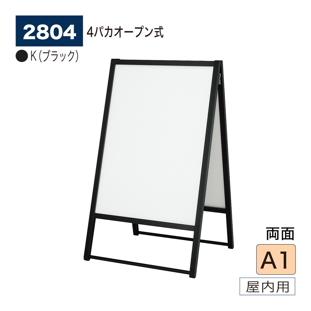 【正規代理店】BELK almode(アルモード) ベルク ポスタースタンド 2804 K(ブラック) A1 両面ポスタースタンド 折りたたみ式 スタンド看板 イベント案内 販促ポスター 屋内用