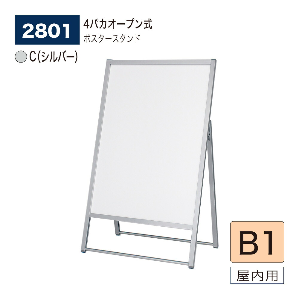 【正規代理店】BELK almode(アルモード) ベルク ポスタースタンド 2801 C(シルバー) B1 片面ポスタースタンド 折りたたみ式 スタンド看板 イベント案内 販促ポスター 屋内用｜NOW shop 店