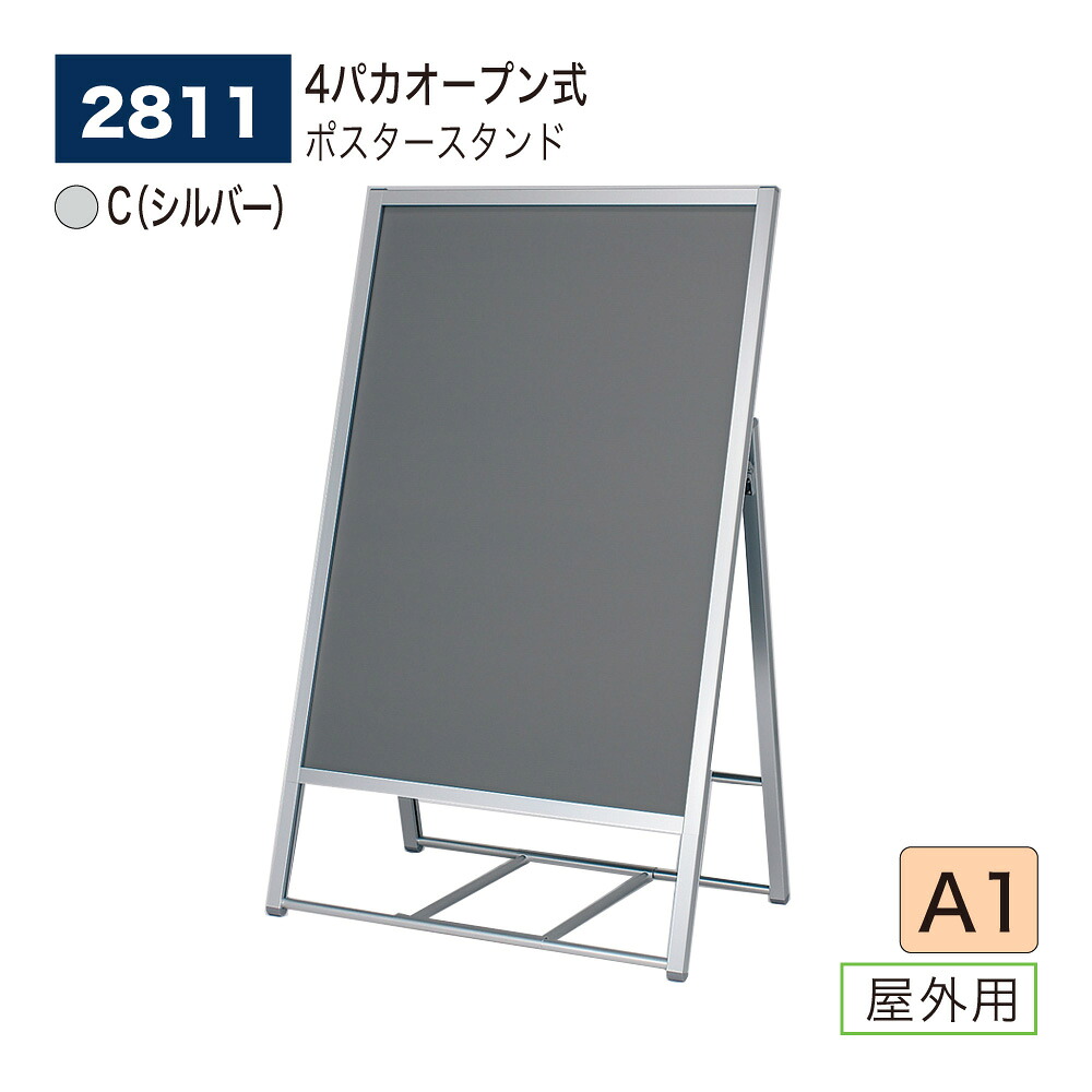 【正規代理店】BELK almode(アルモード) ベルク ポスタースタンド 2811 C(シルバー) A1 片面ポスタースタンド 折りたたみ式 スタンド看板 4パカオープン式 飲食店や住宅展示場 マンションギャラリーの案内におすすめ 屋外用