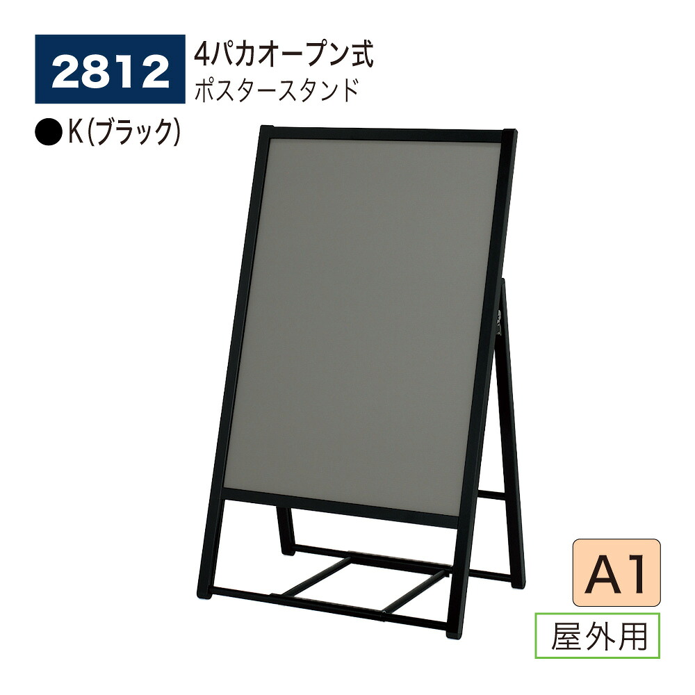 【正規代理店】BELK almode(アルモード) ベルク ポスタースタンド 2812 K(ブラック) A1 片面ポスタースタンド 折りたたみ式 スタンド看板 飲食店や住宅展示場 マンションギャラリーの案内におすすめ 屋外用