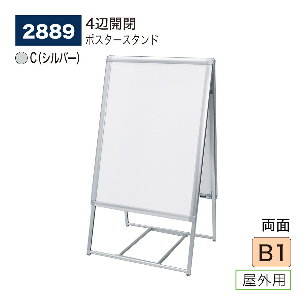 【正規代理店】BELK almode(アルモード) ベルク ポスタースタンド 2889 C(シルバー) B1 両面ポスタースタンド 折りたたみ式 スタンド看板 イベント案内 販促ポスター 飲食メニュー 商店街におすすめ 屋外用