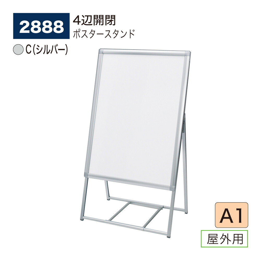 【正規代理店】BELK almode(アルモード) ベルク ポスタースタンド 2888 C(シルバー) A1 片面ポスタースタンド 折りたたみ式 スタンド看板 イベント案内 飲食店 店頭販促におすすめ 屋外用|NOW shop 店