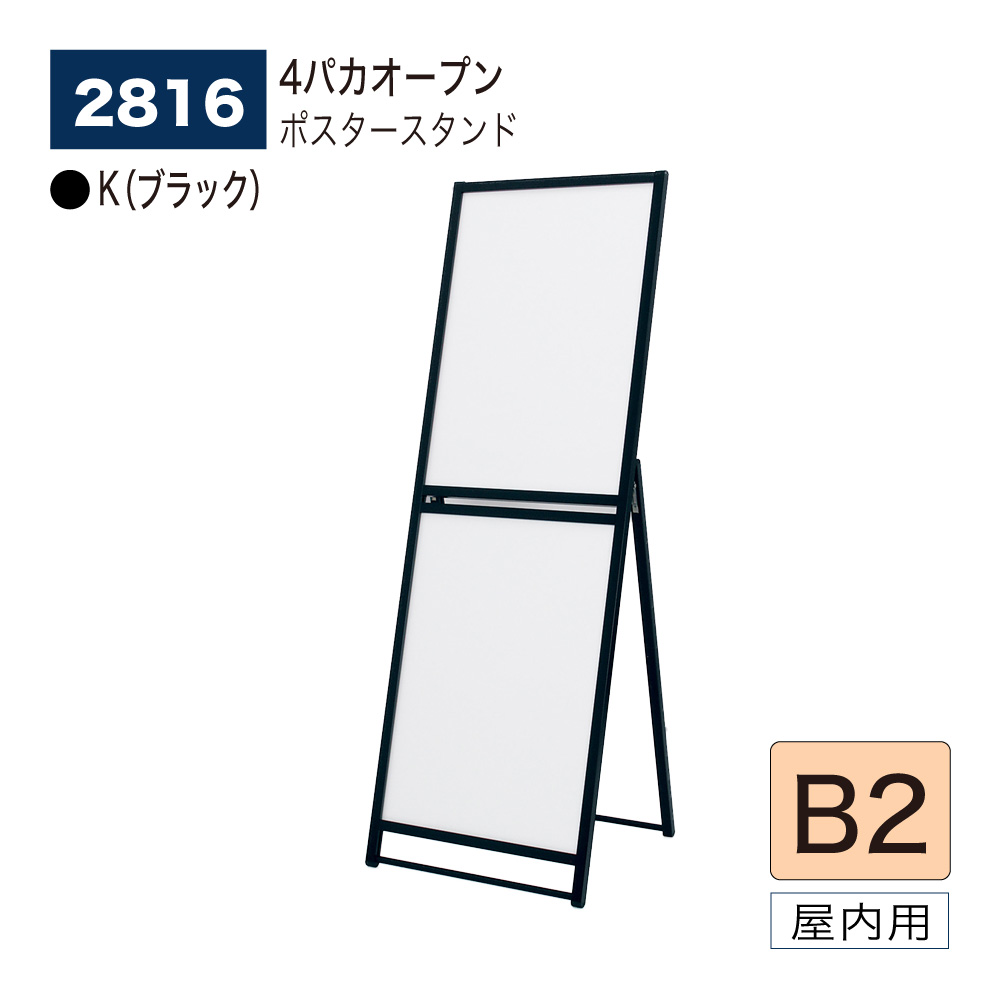 【正規代理店】BELK almode(アルモード) ベルク ポスタースタンド 2816 K(ブラック) B2 片面ポスタースタンド 折りたたみ式 スタンド看板 商業施設 展示場 イベント案内におすすめ 屋内用