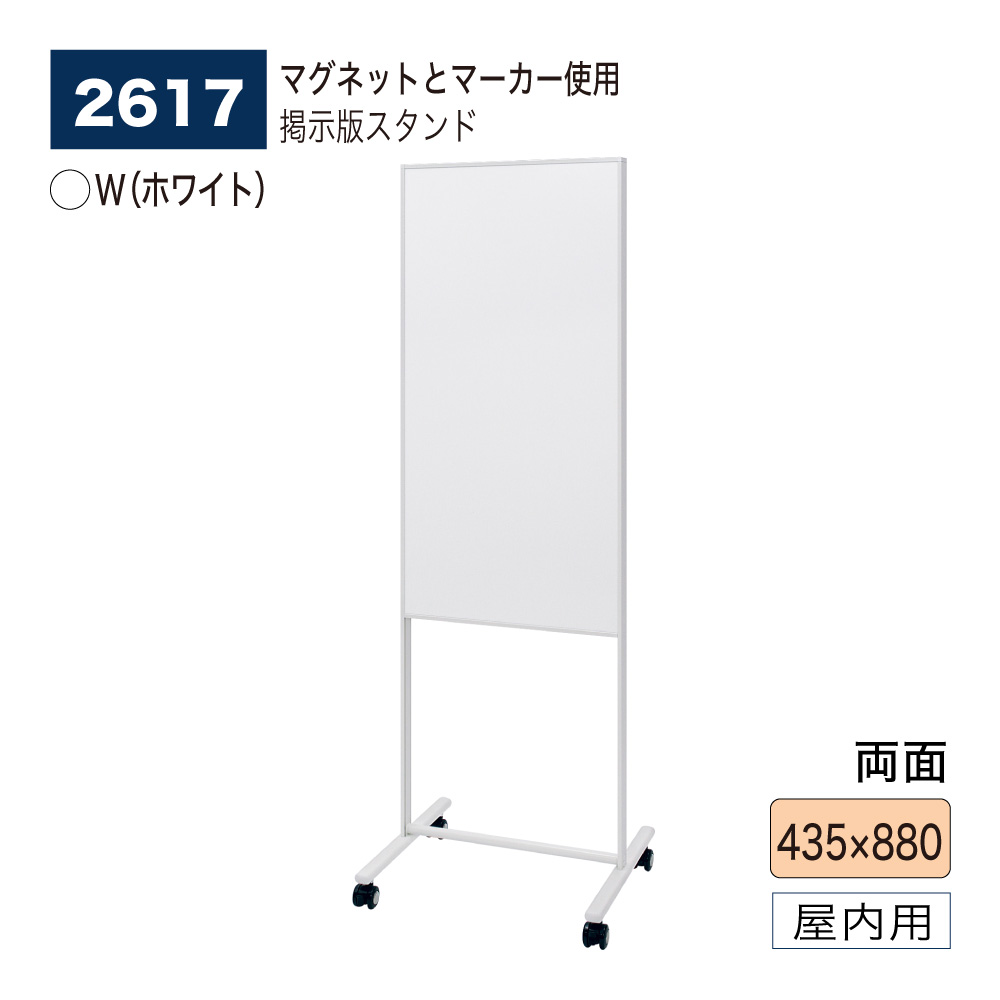【正規代理店】BELK almode(アルモード) ベルク ポスタースタンド 掲示板スタンド 2617 W(ホワイト) 435×880 両面 ホワイトマーカーボードの案内板 組立式 キャスター付き スタンド看板 オフィス 施設 公共空間の案内 屋内用|NOW shop 店