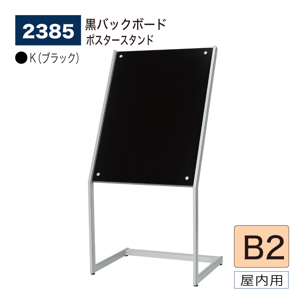 【正規代理店】BELK almode(アルモード) ベルク ポスタースタンド 2385 K(ブラック) B2 サイズ フロア案内 営業案内 黒バックボード 屋内用